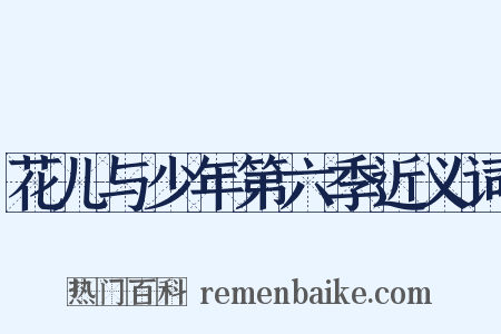 花儿与少年第六季近义词是什么意思的图片